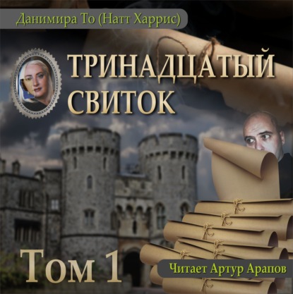 Тринадцатый свиток. Том 1 - Данимира То