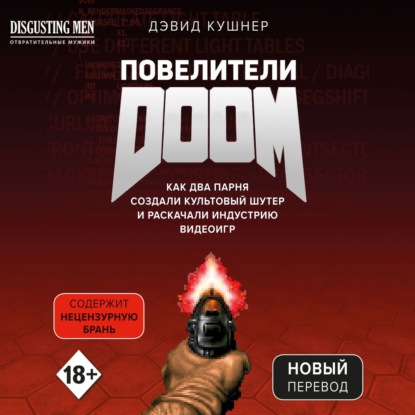 Повелители DOOM. Как два парня создали культовый шутер и раскачали индустрию видеоигр — Дэвид Кушнер