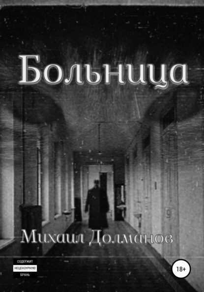 Больница — Михаил Долманов