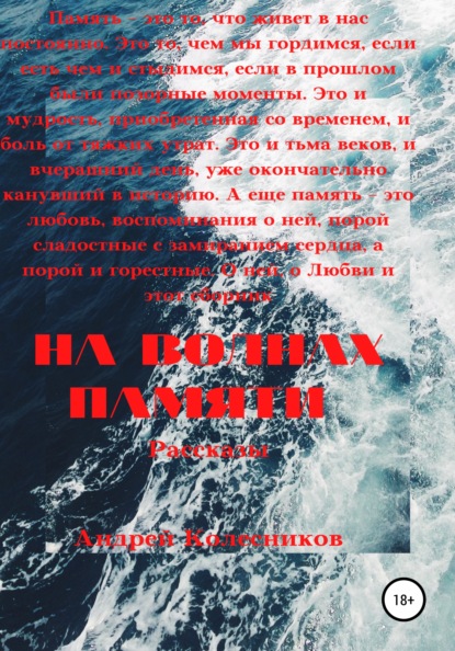 На волнах памяти — Андрей Андреевич Колесников