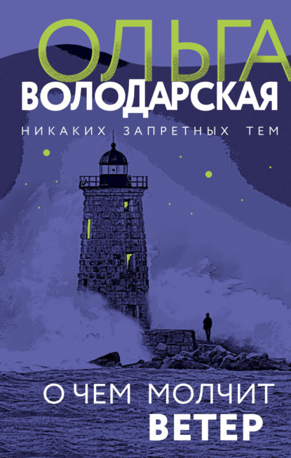 О чем молчит ветер - Ольга Володарская