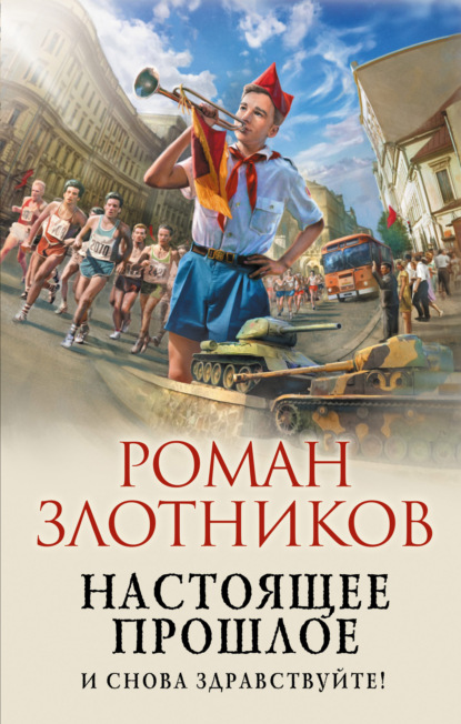 Настоящее прошлое. И снова здравствуйте! — Роман Злотников