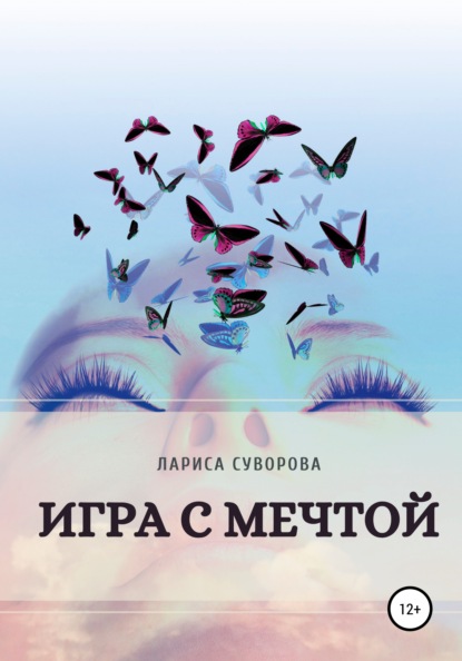 Игра с мечтой — Лариса Анатольевна Суворова