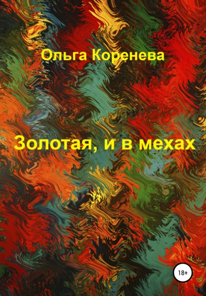 Золотая, и в мехах — Ольга Александровна Коренева