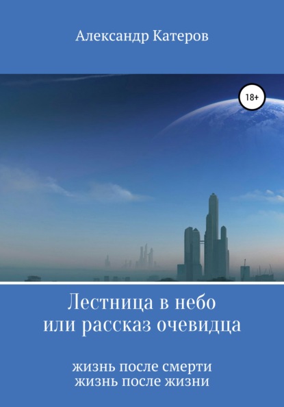 Лестница в небо, или Рассказ очевидца — Александр Викторович Катеров