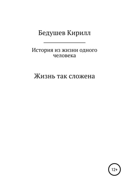 История из жизни одного человека — Кирилл Алексеевич Бедушев