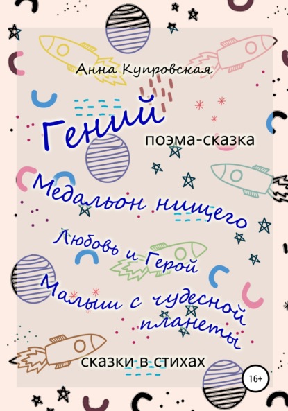 «Гений» и другие сказки в стихах современного автора - Анна Александровна Купровская