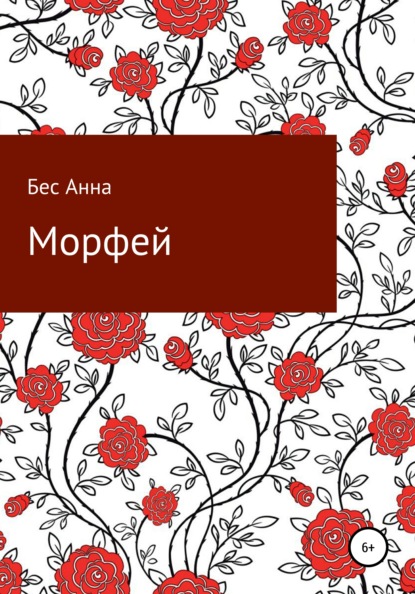 Морфей — Бес Анна