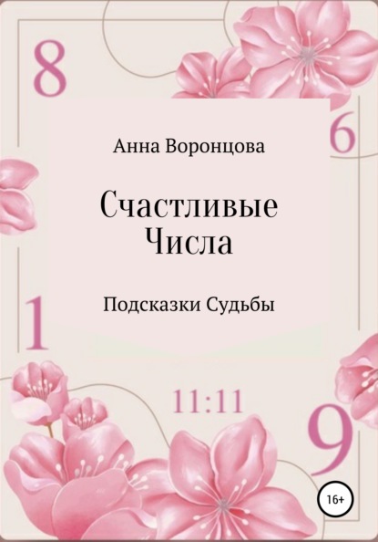 Счастливые числа — Анна Борисовна Воронцова