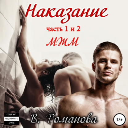 Наказание. Части 1 и 2 — Виктория Романова