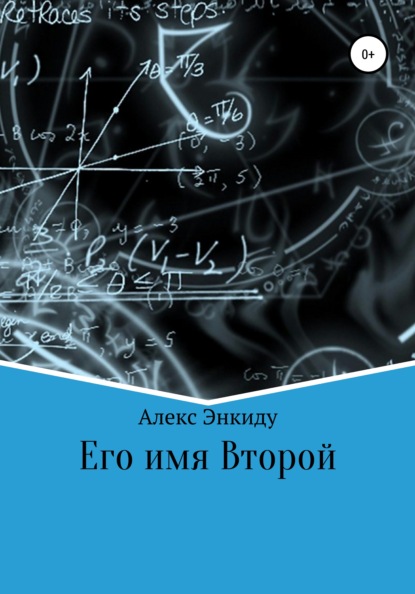 Его имя Второй — Алекс Энкиду