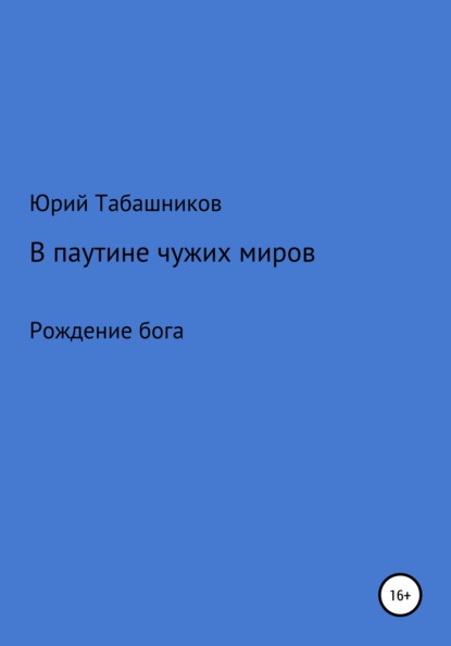 В паутине чужих миров — Юрий Табашников