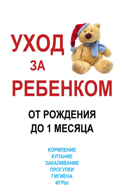 Уход за ребенком от рождения до одного месяца — М. В. Адамчик