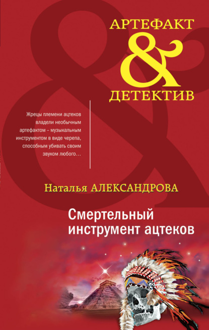 Смертельный инструмент ацтеков - Наталья Александрова