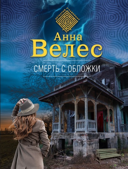 Смерть с обложки — Анна Велес