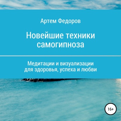 Учебник самогипноза и направленной визуализации - Артем Иванович Федоров