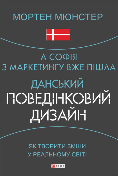 А Софія з маркетингу вже пішла. Данський поведінковий дизайн. Як творити зміни у реальному світі - Мортен Мюнстер
