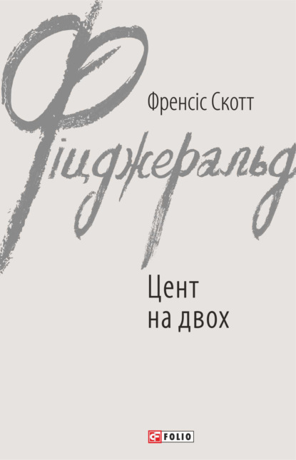 Цент на двох - Фрэнсис Скотт Фицджеральд