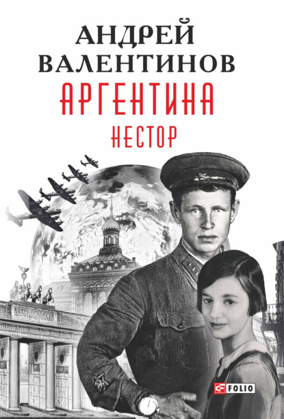 Аргентина. Нестор - Андрей Валентинов