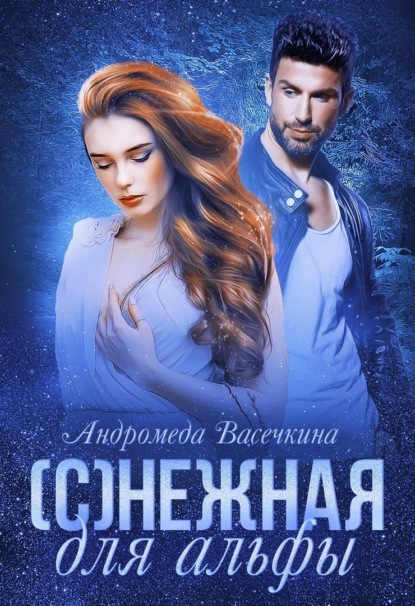 (С)нежная для альфы — Андромеда Васечкина