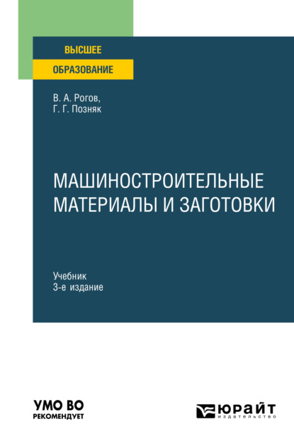 Машиностроительные материалы и заготовки 3-е изд., испр. и доп. Учебник для вузов - Владимир Александрович Рогов