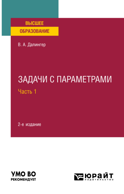 Задачи с параметрами в 2 ч. Часть 1 2-е изд., испр. и доп. Учебное пособие для вузов - В. А. Далингер