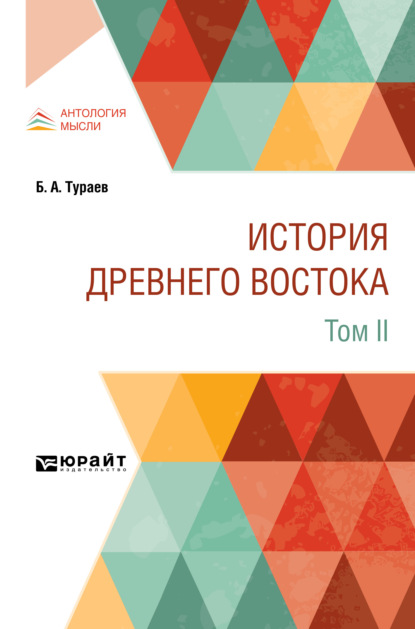 История Древнего Востока в 2 т. Том II - Борис Александрович Тураев