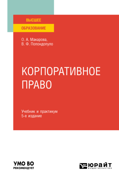 Корпоративное право 5-е изд., пер. и доп. Учебник и практикум для вузов - Владимир Федорович Попондопуло