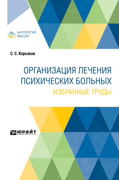 Организация лечения психических больных. Избранные труды - Сергей Сергеевич Корсаков