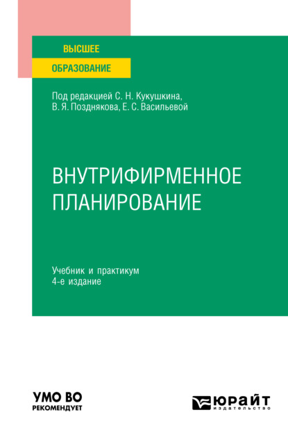 Внутрифирменное планирование 4-е изд., пер. и доп. Учебник и практикум для вузов — Ольга Александровна Елина