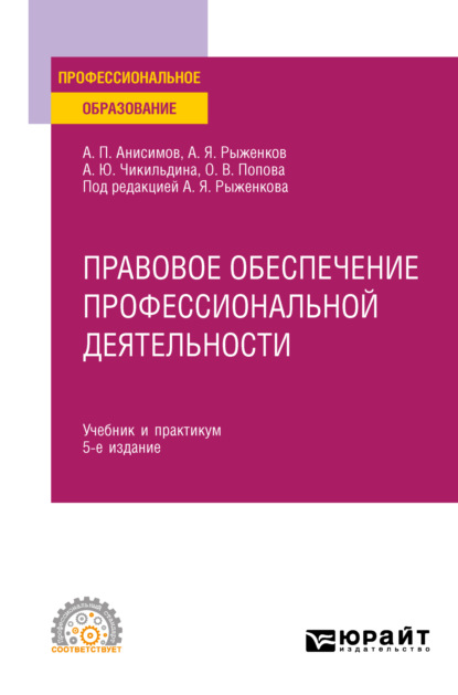 Правовое обеспечение профессиональной деятельности 5-е изд., пер. и доп. Учебник и практикум для СПО - Алексей Павлович Анисимов