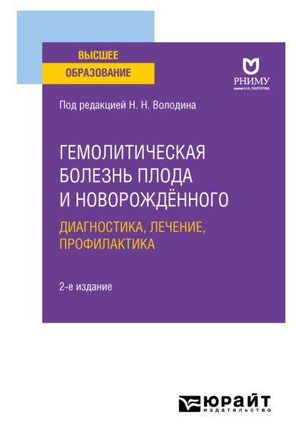 Гемолитическая болезнь плода и новорождённого: диагностика, лечение, профилактика 2-е изд. Учебное пособие для вузов - Лидия Ивановна Ильенко