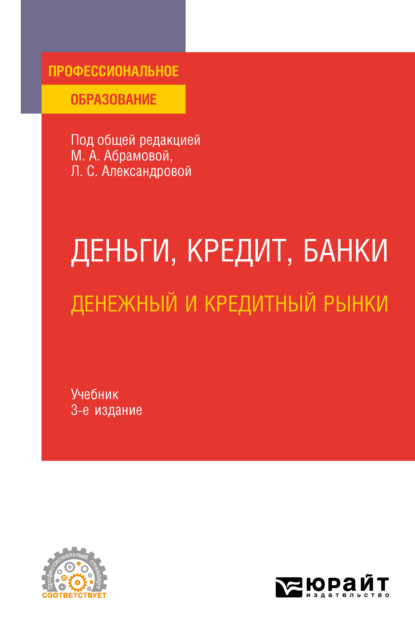 Деньги, кредит, банки. Денежный и кредитный рынки 3-е изд., испр. и доп. Учебник для СПО - Дмитрий Владимирович Бураков