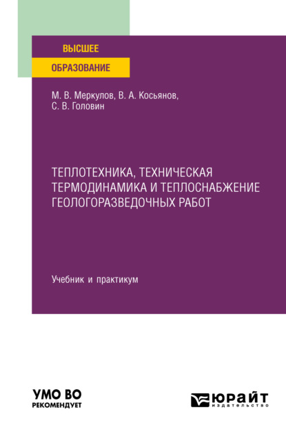 Теплотехника, техническая термодинамика и теплоснабжение геологоразведочных работ. Учебник и практикум для вузов - Михаил Васильевич Меркулов