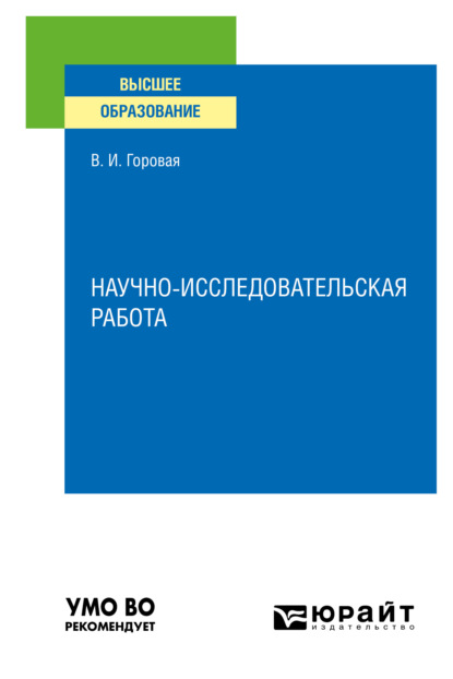 Научно-исследовательская работа. Учебное пособие для вузов - Валерия Ивановна Горовая