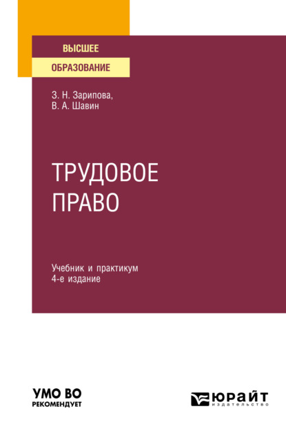 Трудовое право 4-е изд., пер. и доп. Учебник и практикум для вузов — Василий Анатольевич Шавин