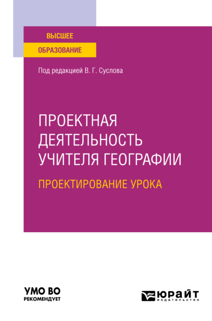 Проектная деятельность учителя географии. Проектирование урока. Учебное пособие для вузов - Валерий Геннадьевич Суслов