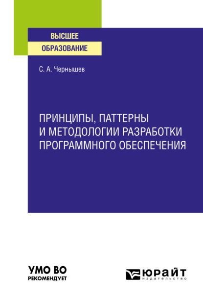 Принципы, паттерны и методологии разработки программного обеспечения. Учебное пособие для вузов - Станислав Андреевич Чернышев