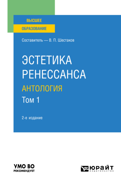 Эстетика ренессанса: антология в 2 т. Том 1 2-е изд. Учебное пособие для вузов - Вячеслав Павлович Шестаков