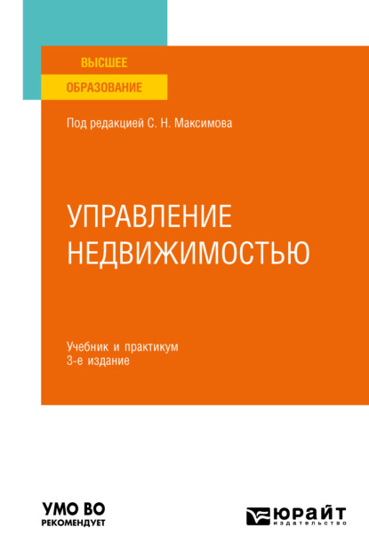 Управление недвижимостью 3-е изд., испр. и доп. Учебник и практикум для вузов - Наталья Владимировна Васильева