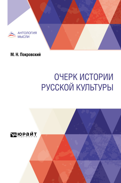 Очерк истории русской культуры — Михаил Николаевич Покровский