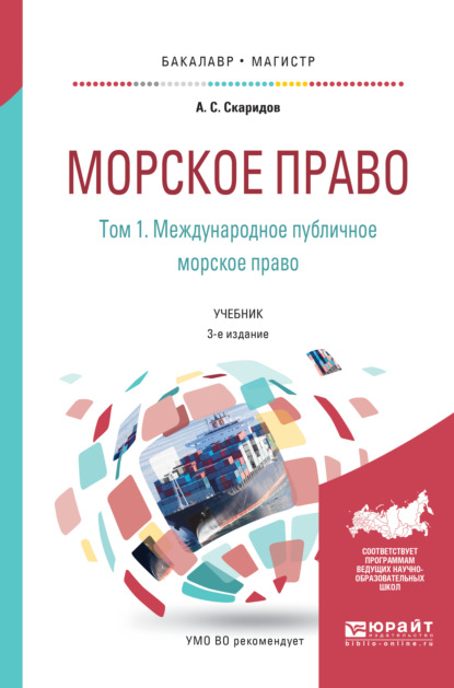 Морское право в 2 т. Том 1. Международное публичное морское право 3-е изд., пер. и доп. Учебник для бакалавриата и магистратуры - Александр Станиславович Скаридов