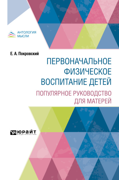 Первоначальное физическое воспитание детей. Популярное руководство для матерей - Егор Арсеньевич Покровский