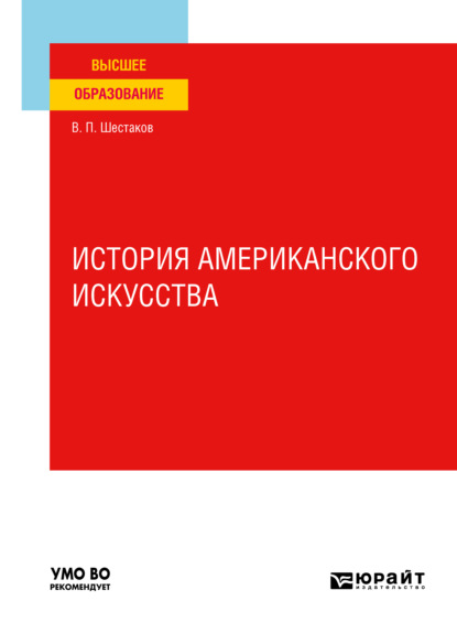 История американского искусства. Учебное пособие для вузов — Вячеслав Павлович Шестаков