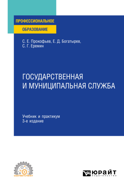 Государственная и муниципальная служба 3-е изд., пер. и доп. Учебник и практикум для СПО — Сергей Геннадьевич Еремин