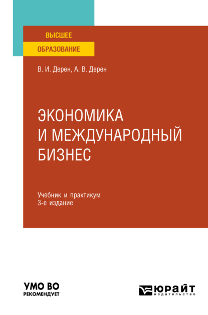 Экономика и международный бизнес 3-е изд., испр. и доп. Учебник и практикум для вузов - Андрей Васильевич Дерен