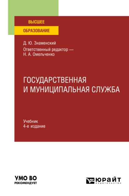 Государственная и муниципальная служба 4-е изд., пер. и доп. Учебник для вузов - Дмитрий Юрьевич Знаменский