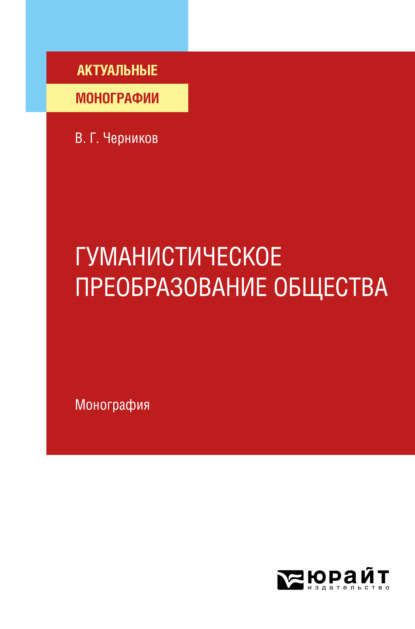 Гуманистическое преобразование общества. Монография - Виктор Григорьевич Черников