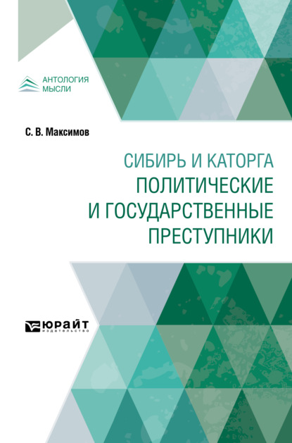 Сибирь и каторга. Политические и государственные преступники - Сергей Васильевич Максимов