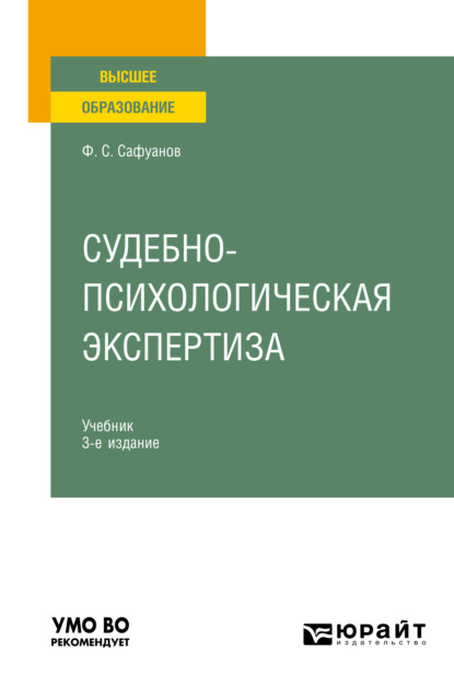 Судебно-психологическая экспертиза 3-е изд., пер. и доп. Учебник для вузов - Фарит Суфиянович Сафуанов